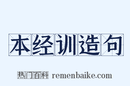 本经训造句是什么意思的图片